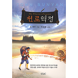 천로역정 - 개정판