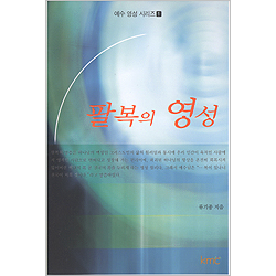 팔복의 영성 - 예수 영성 시리즈1