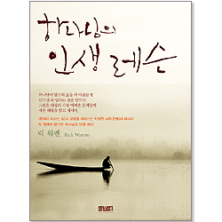 하나님의 인생레슨