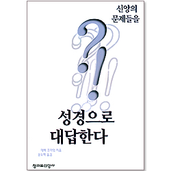 신앙의 문제들을 성경으로 대답한다