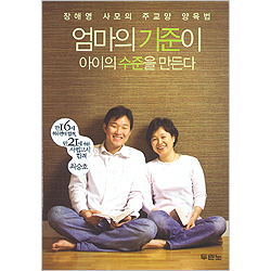 엄마의 기준이 아이의 수준을 만든다