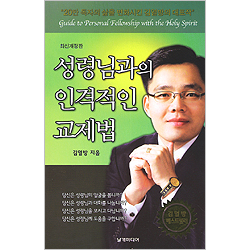 성령님과의 인격적인 교제법 - 최신개정판