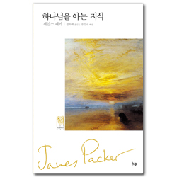 하나님을 아는 지식 (IVP 모던 클래식스 시리즈 7)