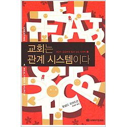 교회는 관계 시스템이다 - 개인과 공동체의 정서 성숙 리포트1