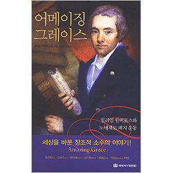 어메이징 그레이스 (양장)