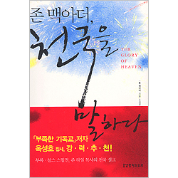 존 맥아더, 천국을 말하다