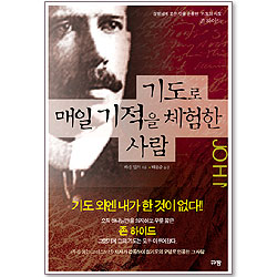 기도로 매일 기적을 체험한 사람