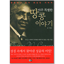 아주 특별한 땅콩 이야기 - 땅콩박사 조지 워싱턴 카버의