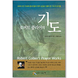 로버트 콜리어의 기도