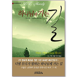 하나님께 가는 길 - 무디클래식시리즈 1