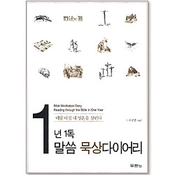 1년 1독 말씀 묵상다이어리