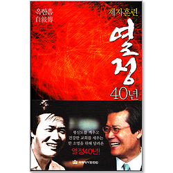 [개정판] 제자훈련 열정 40년