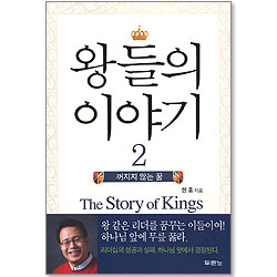 왕들의 이야기 2 - 꺼지지 않는 꿈