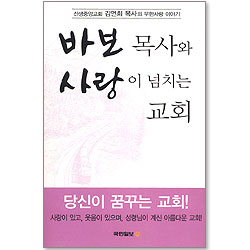 바보 목사와 사랑이 넘치는 교회