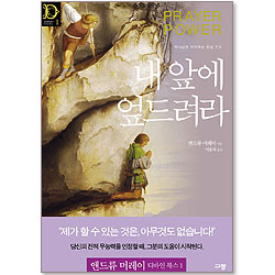 [10%할인+5%적립] 내 앞에 엎드려라 (앤드류 머레이 디바인 북스 01)