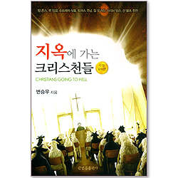 지옥에 가는 크리스천들 (수정증보판)
