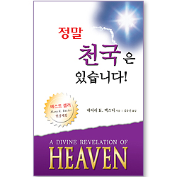 [개정판] 정말 천국은 있습니다!