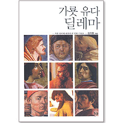 가룟 유다 딜레마