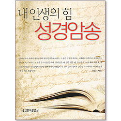 내 인생의 힘 성경암송