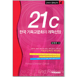21c 한국 기독교문화와 개혁신앙 - 21세기 문화신학 4