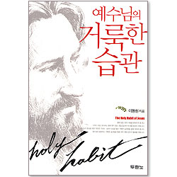 예수님의 거룩한 습관