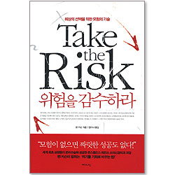 위험을 감수하라 - 최상의 선택을 위한 모험의 기술