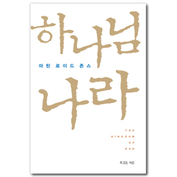 하나님 나라 - 마틴 로이드 존스