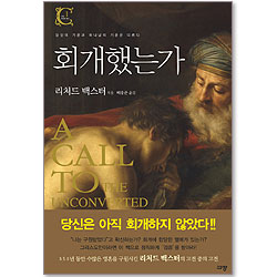 [10%할인+5%적립] 회개했는가 - 규장 컨버전 북스 (1)