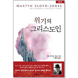 위기의 그리스도인 (MLJ 02)