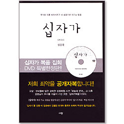 십자가 - 십자가 복음 집회 DVD 특별한정판 증정!!