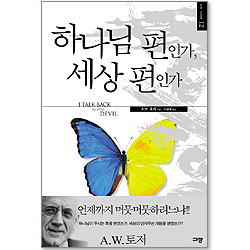 하나님 편인가, 세상 편인가