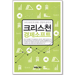 크리스천 경제소프트