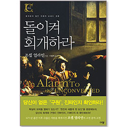 [10%할인+5%적립] 돌이켜 회개하라 - 규장 컨버전 북스 (2)