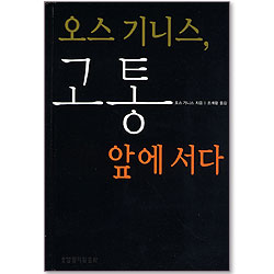 오스 기니스, 고통 앞에서다