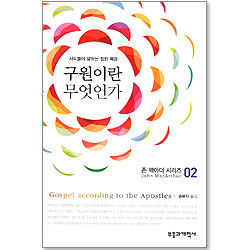 구원이란 무엇인가 (존 맥아더 시리즈 02)