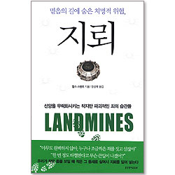 지뢰 - 믿음의 길에 숨은 치명적 위협