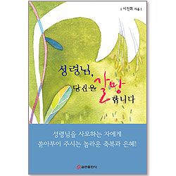 성령님 당신을 갈망합니다