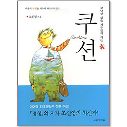 쿠션 - 고단한 삶을 자유롭게 하는