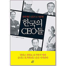 절대적인 믿음으로 성공한 한국의 CEO들