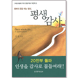 행복의 문을 여는 열쇠 평생감사 - 베스트셀러 작가 전광 목사 작은책 3