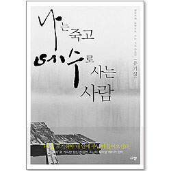 나는 죽고 예수로 사는 사람