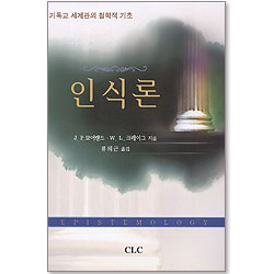 인식론 (기독교 세계관의 철학적 기초)