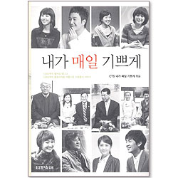 내가 매일 기쁘게