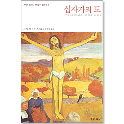 십자가의 도 (세월이 흘러도 변함없이 좋은 책 03)