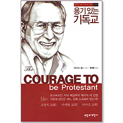 용기있는 기독교 - 데이비드 웰스 4부작 시리즈 완결판
