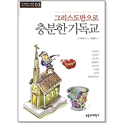 그리스도만으로 충분한 기독교 (존 맥아더 시리즈 03)