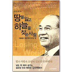 땅을 잃고 하늘을 찾은 사람 - 어둠에서 태양처럼 비치는 빛