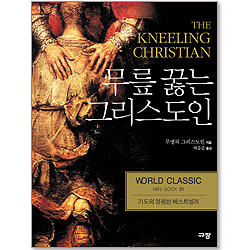 무릎 꿇는 그리스도인 - 월드 클래식 미니북 01