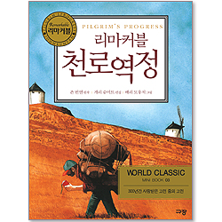 [10%할인+5%적립] 리마커블 천로역정 - 월드 클래식 미니북 03