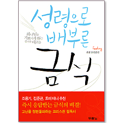 성령으로 배부른 금식 - 하나님을 기쁘시게 하는 배고픔